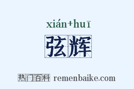 弦辉是什么意思的图片